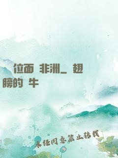 帶個位面闖非洲