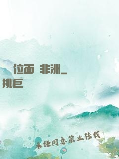 帶個位面闖非洲