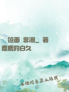 帶個位面闖非洲