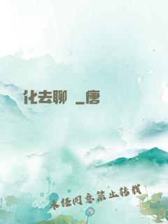 帶個凈化去聊齋