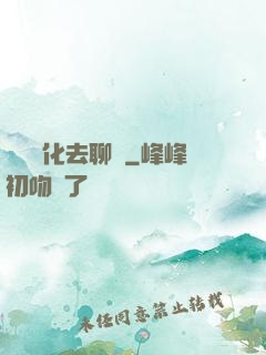 帶個凈化去聊齋