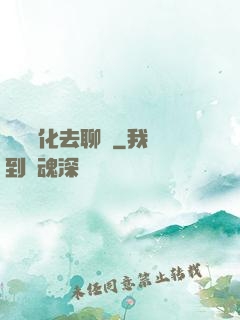 帶個凈化去聊齋