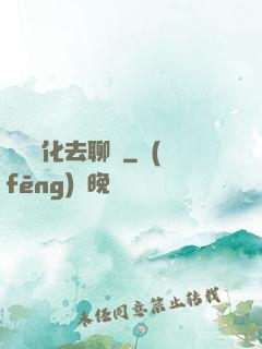 帶個凈化去聊齋