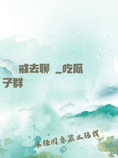帶個懲戒去聊齋
