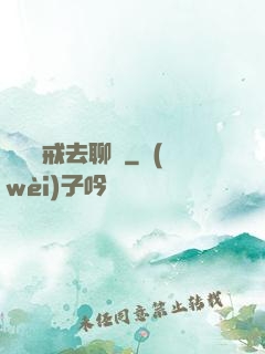 帶個懲戒去聊齋