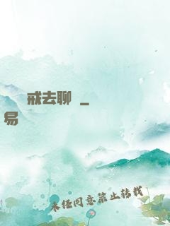 帶個懲戒去聊齋