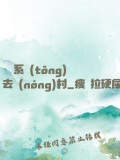 帶個系統(tǒng)去農(nóng)村