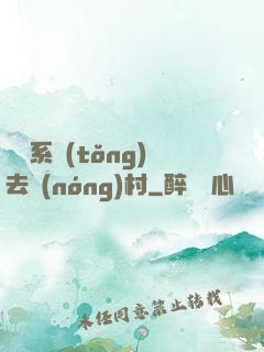 帶個系統(tǒng)去農(nóng)村