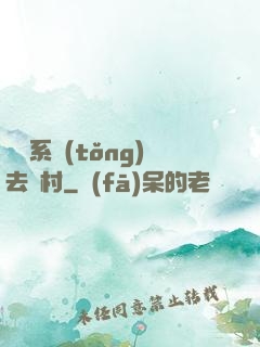 帶個系統(tǒng)去農村