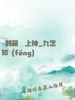 帶刺萌寵誘上神