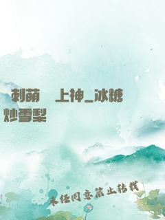 帶刺萌寵誘上神