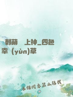 帶刺萌寵誘上神