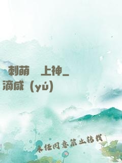 帶刺萌寵誘上神