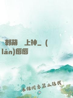 帶刺萌寵誘上神