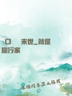 帶口鐵鍋闖末世