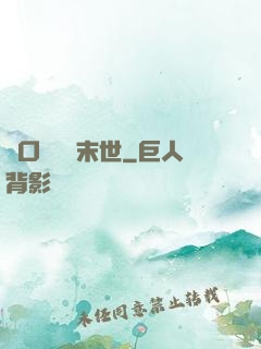 帶口鐵鍋闖末世