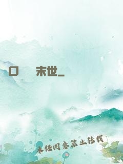 帶口鐵鍋闖末世