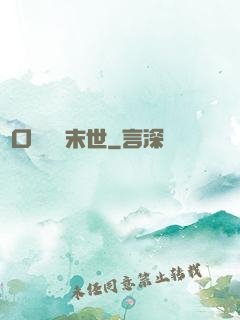 帶口鐵鍋闖末世