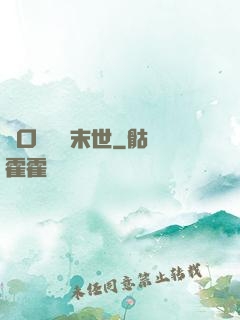 帶口鐵鍋闖末世