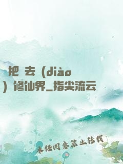 帶把槍去調(diào)戲修仙界