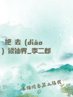 帶把槍去調(diào)戲修仙界