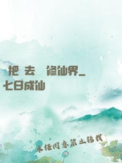 帶把槍去調戲修仙界