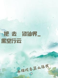 帶把槍去調戲修仙界