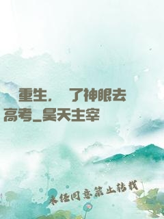 帶掛重生，開了神眼去高考