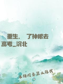 帶掛重生，開了神眼去高考