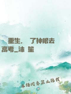 帶掛重生，開了神眼去高考