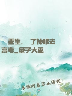帶掛重生，開了神眼去高考