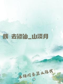 帶核彈去修仙