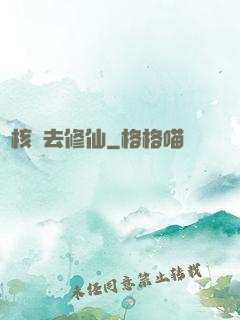帶核彈去修仙