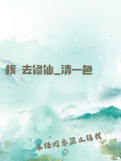 帶核彈去修仙