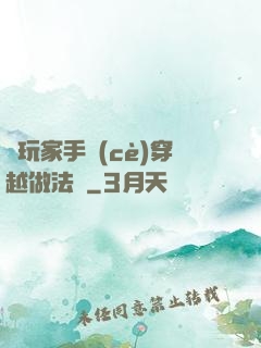 帶玩家手冊(cè)穿越做法師