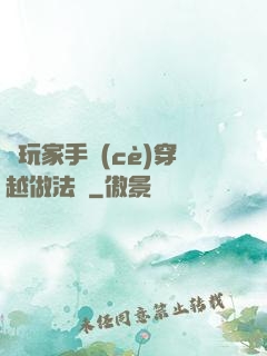 帶玩家手冊(cè)穿越做法師