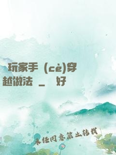 帶玩家手冊(cè)穿越做法師