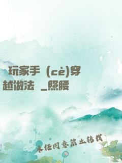 帶玩家手冊(cè)穿越做法師