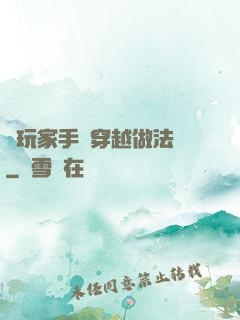 帶玩家手冊穿越做法師