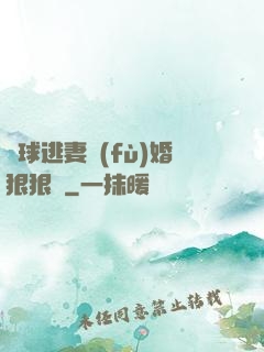帶球逃妻復(fù)婚狠狠愛