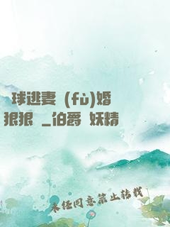 帶球逃妻復(fù)婚狠狠愛
