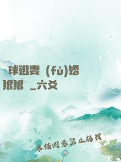 帶球逃妻復(fù)婚狠狠愛