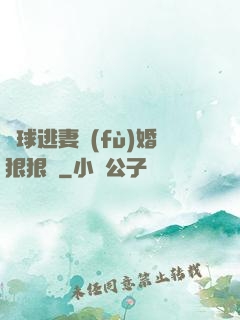 帶球逃妻復(fù)婚狠狠愛