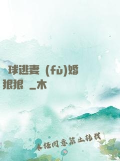 帶球逃妻復(fù)婚狠狠愛