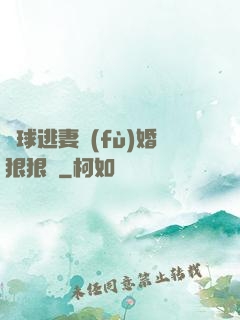 帶球逃妻復(fù)婚狠狠愛