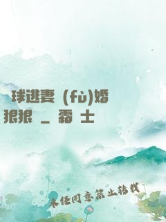 帶球逃妻復(fù)婚狠狠愛