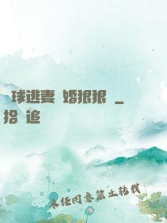 帶球逃妻復婚狠狠愛