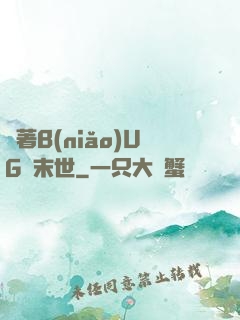 帶著B(niǎo)UG闖末世