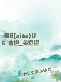 帶著B(niǎo)UG闖末世
