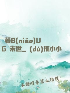帶著B(niǎo)UG闖末世
